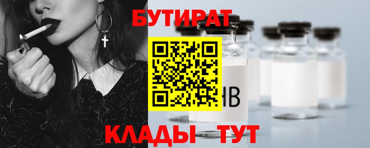 Анжеро-Судженск  БУТИРАТ бутик  Вход с VPN 