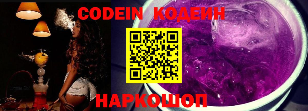 Кодеиновый сироп Lean Purple Drank  Codein напиток Lean (лин)  Вход с VPN  Анжеро-Судженск 