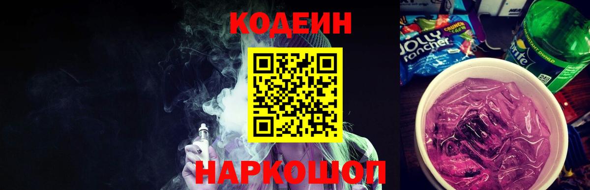 Кодеин напиток Lean (лин) Анжеро-Судженск